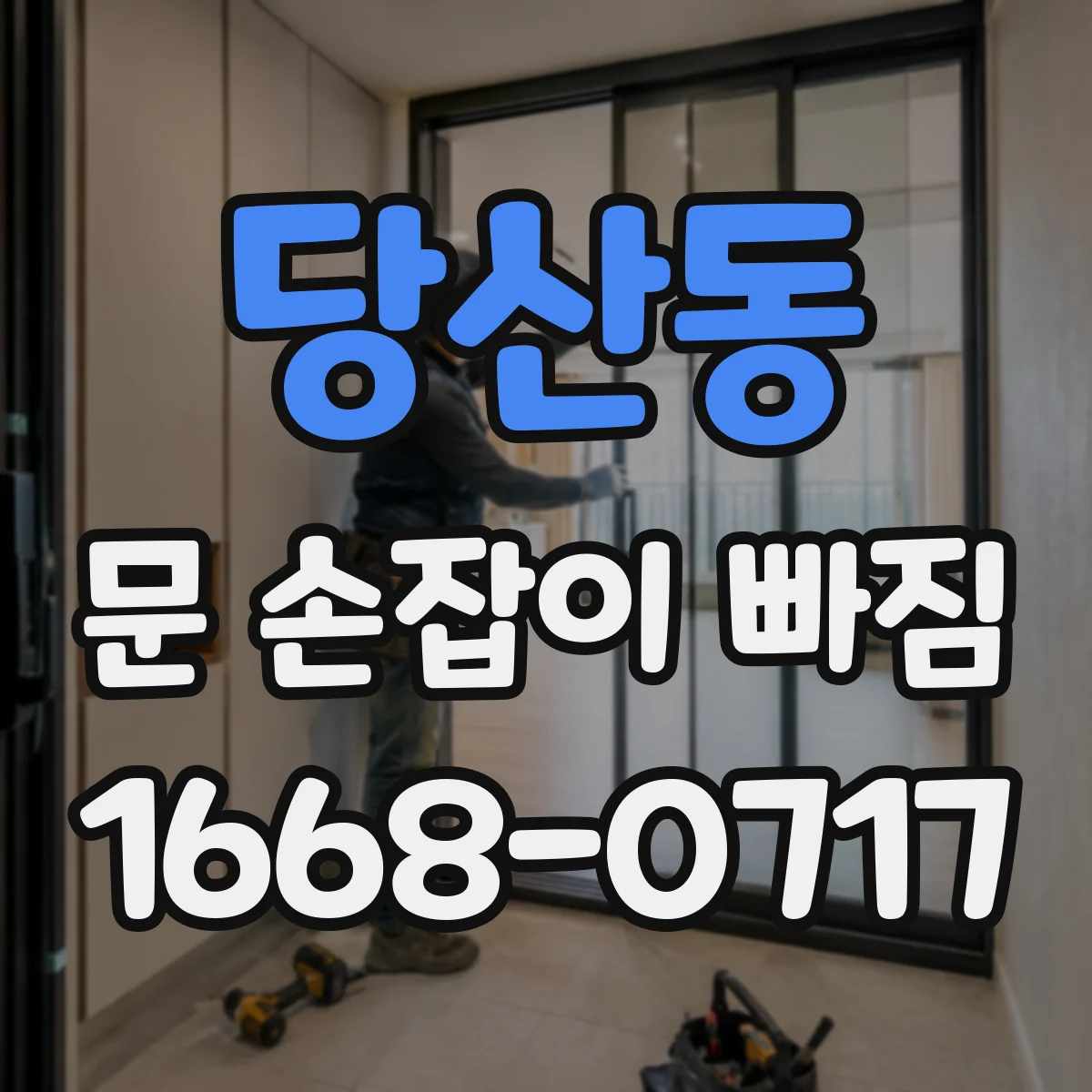 당산동 문 손잡이 빠짐