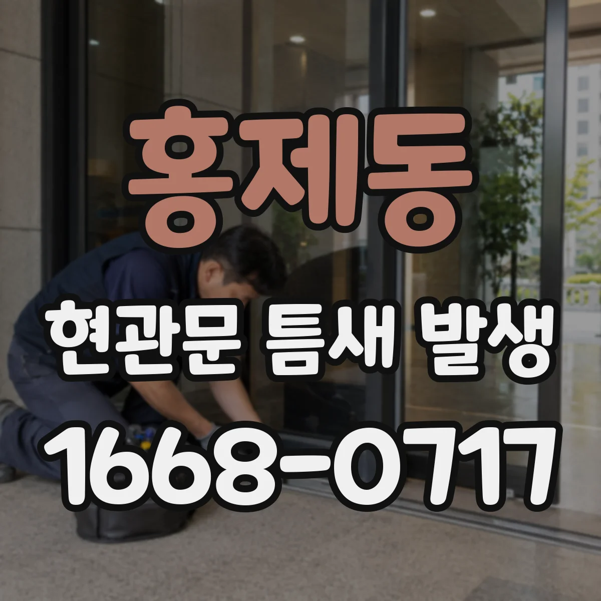 홍제동 현관문 틈새 발생
