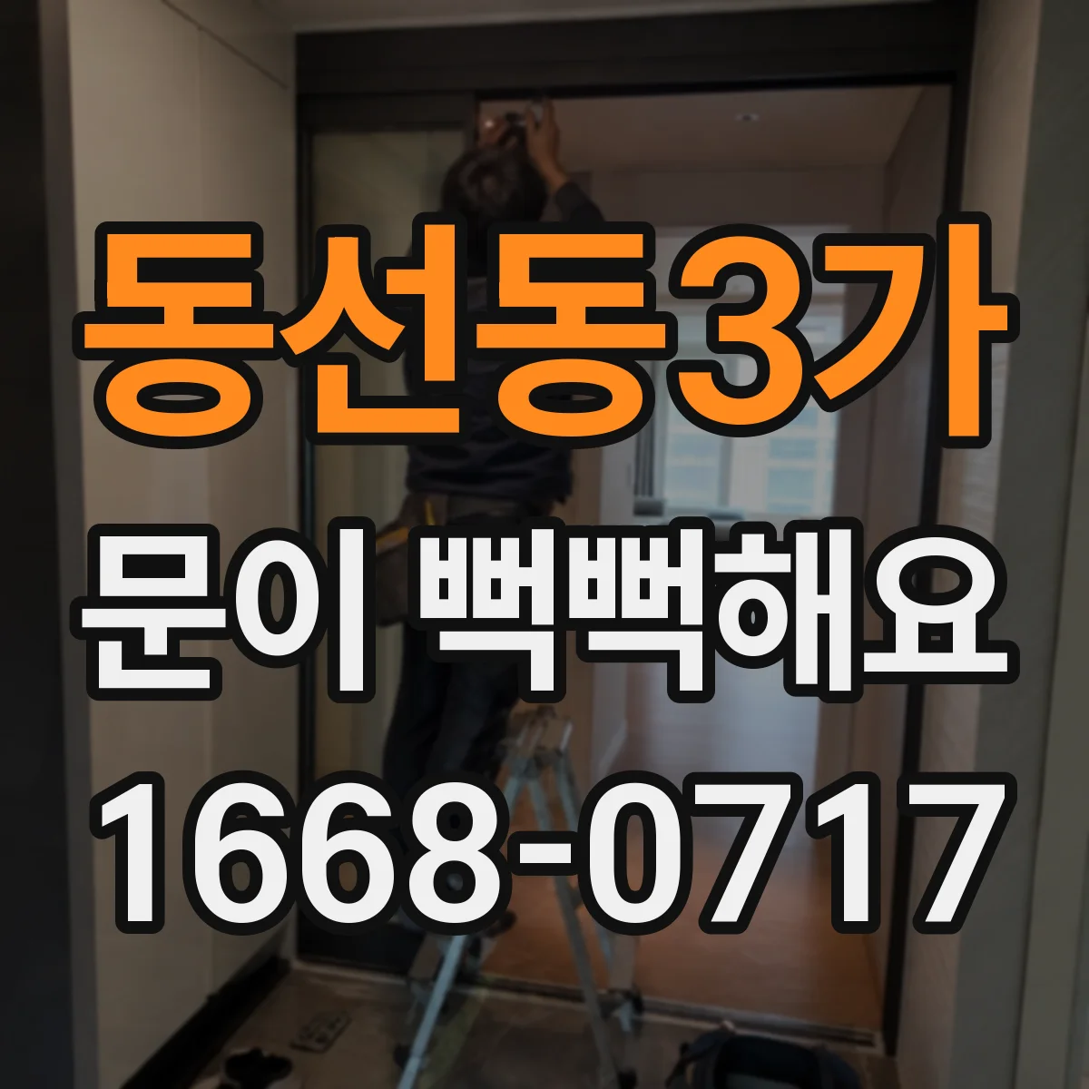 동선동3가 문이 뻑뻑해요