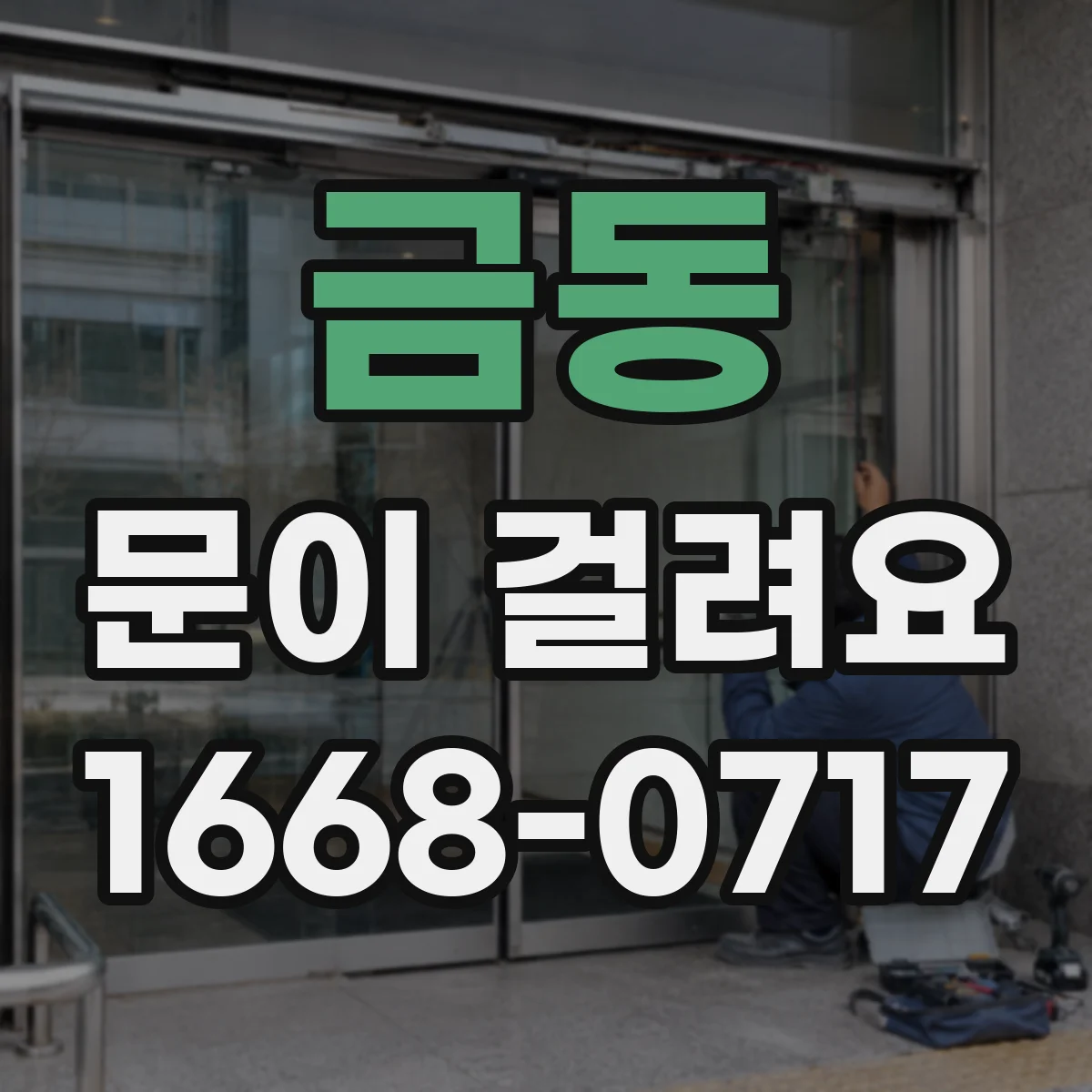 금동 문이 걸려요