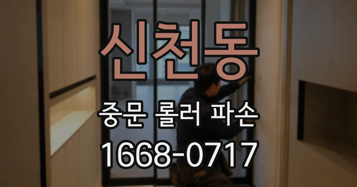 신천동 중문 롤러 파손