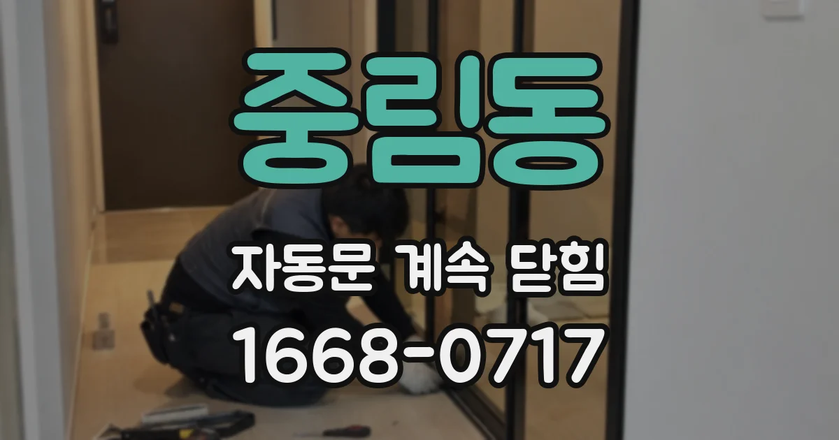 중림동 자동문 계속 닫힘