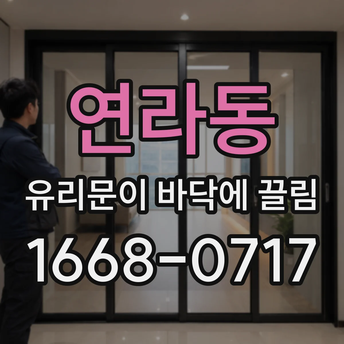 연라동 유리문이 바닥에 끌림