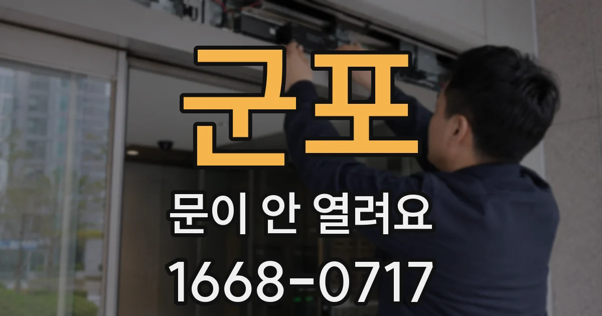 군포 문이 안 열려요