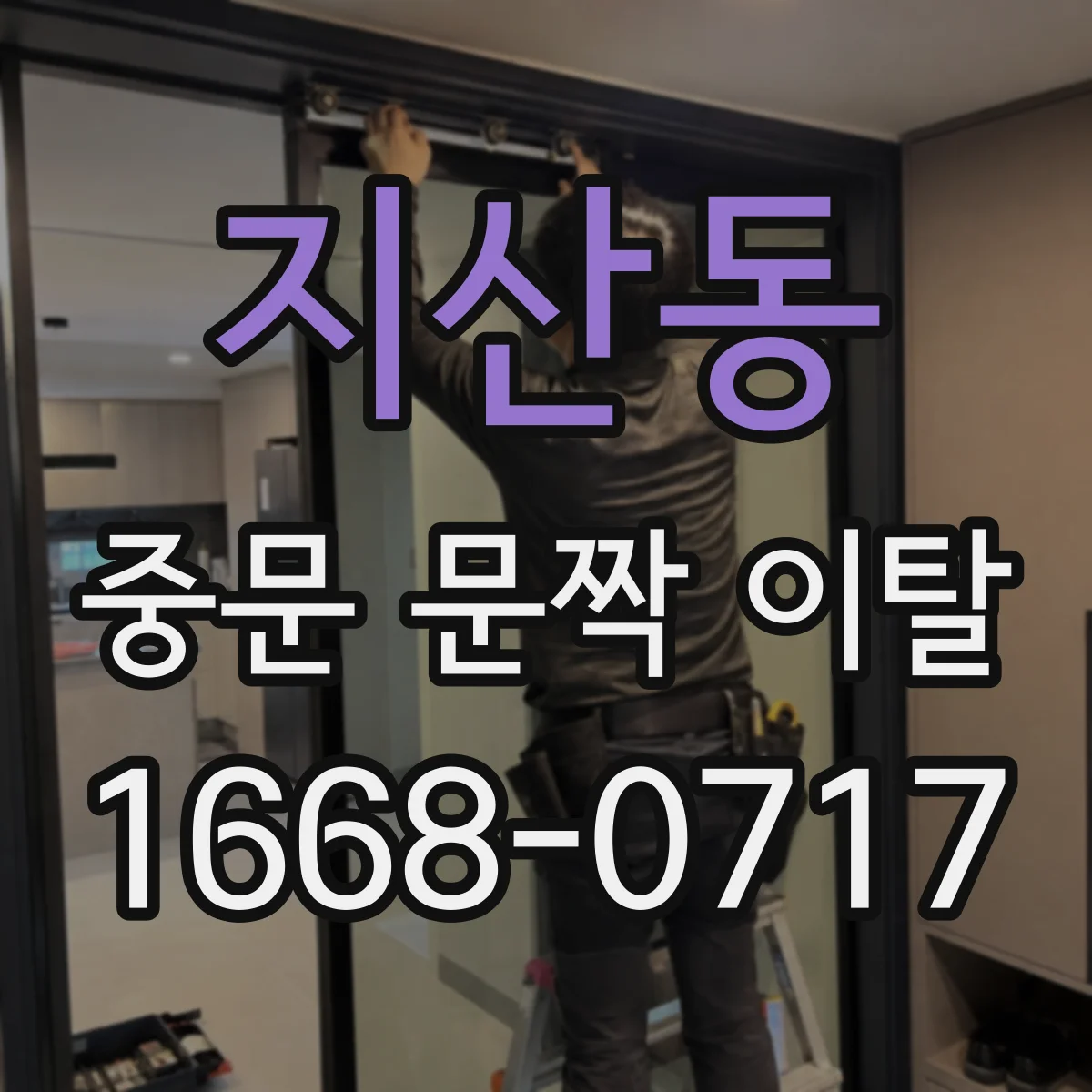 지산동 중문 문짝 이탈