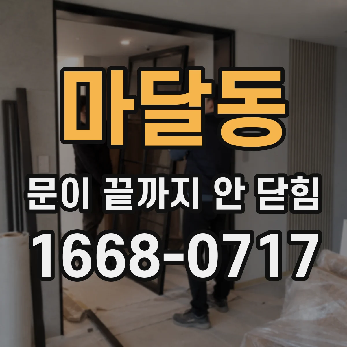 마달동 문이 끝까지 안 닫힘