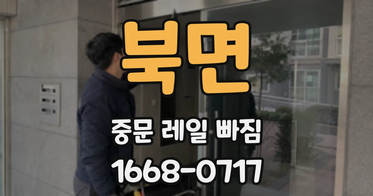 북면 중문 레일 빠짐
