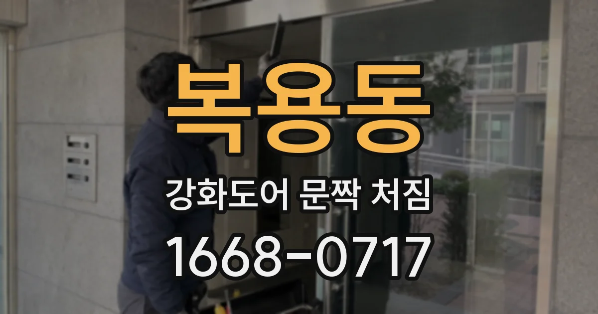 복용동 강화도어 문짝 처짐