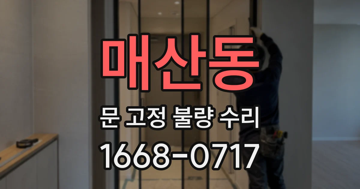 매산동 문 고정 불량 수리