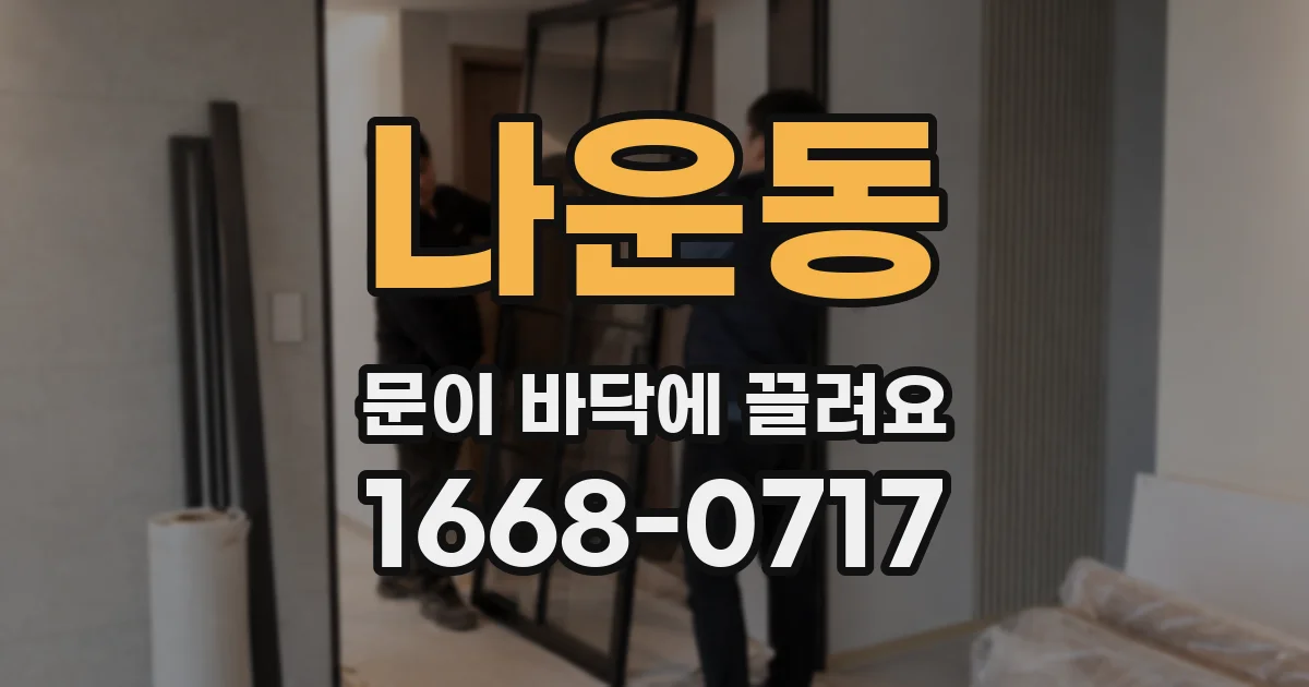 나운동 문이 바닥에 끌려요