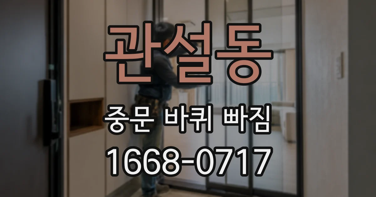 관설동 중문 바퀴 빠짐