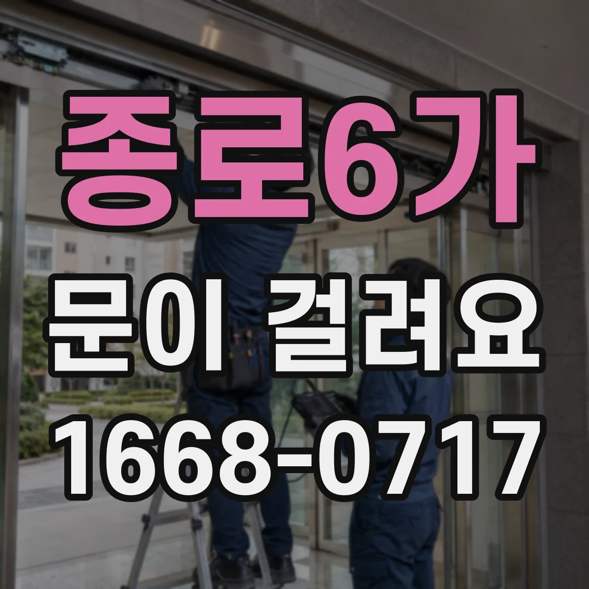 종로6가 문이 걸려요 손잡이 회전이 멈추는 경우 체크리스트