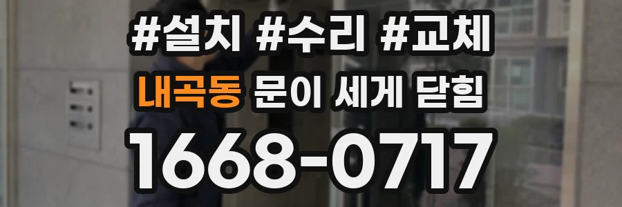 내곡동 문이 세게 닫힘