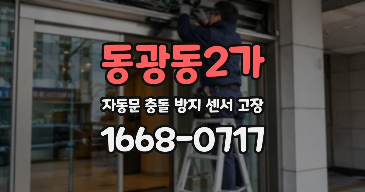 동광동2가 자동문 충돌 방지 센서 고장