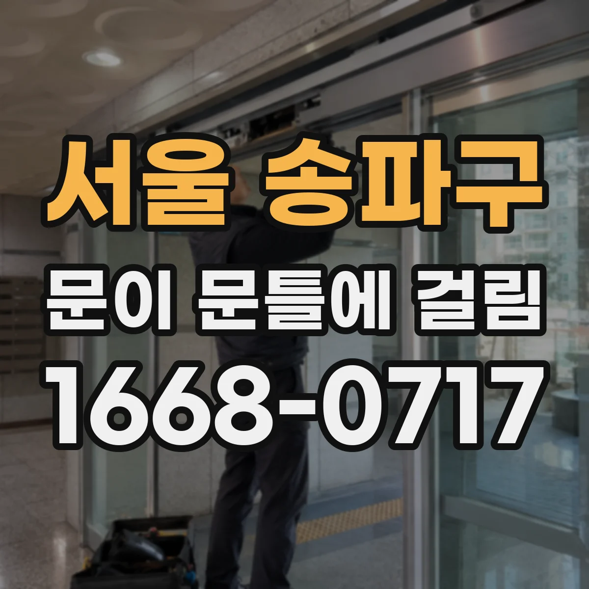 서울 송파구 문이 문틀에 걸림 표시 내고 조금씩 조정하는 법