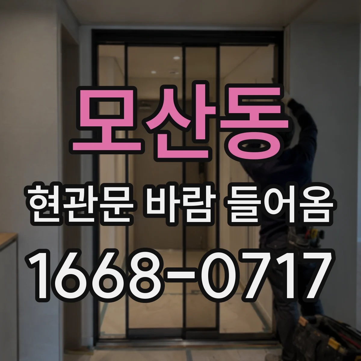 모산동 현관문 바람 들어옴