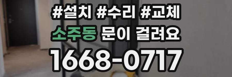 소주동 문이 걸려요