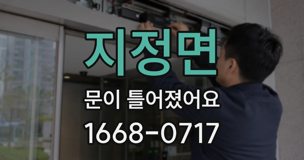 지정면 문이 틀어졌어요