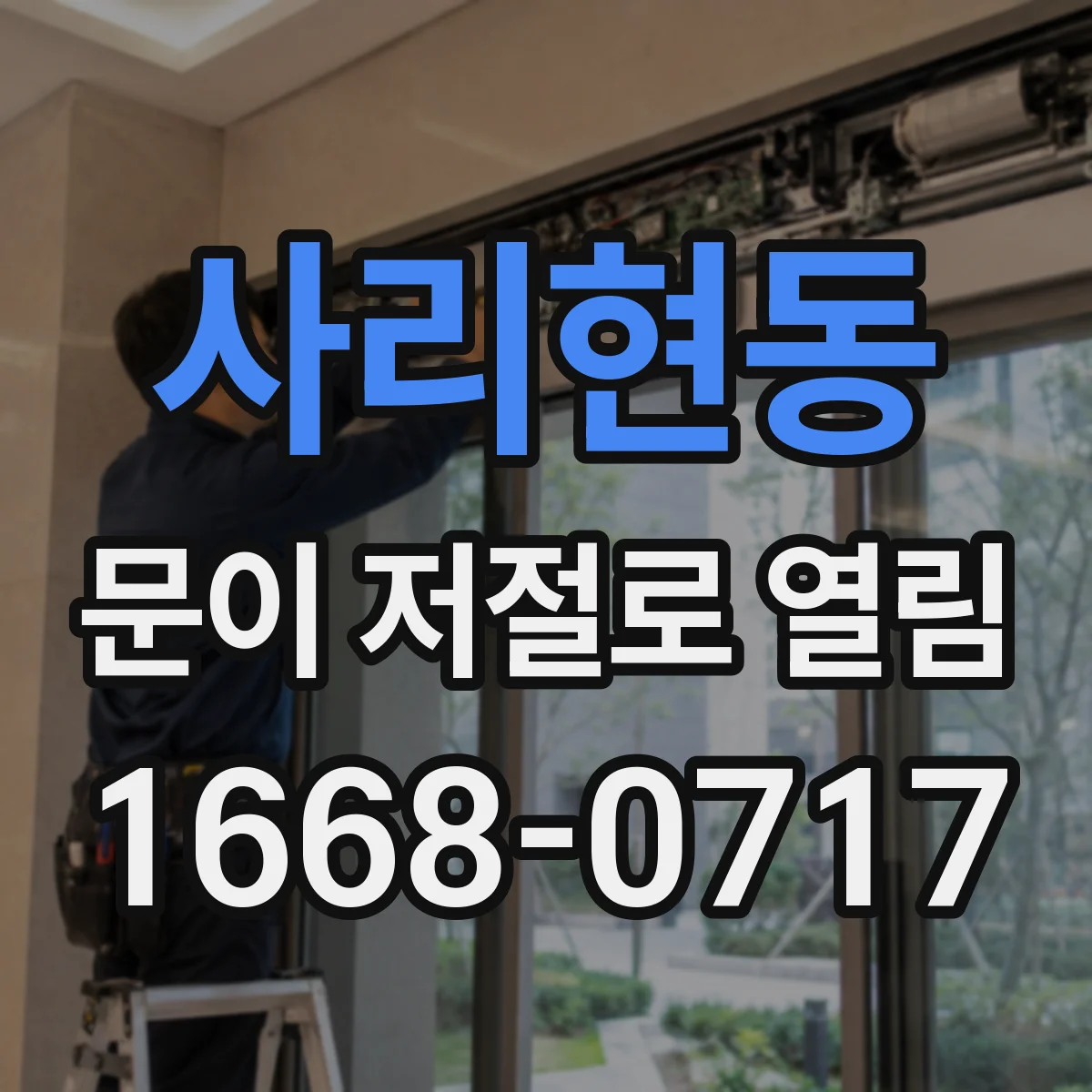 사리현동 문이 저절로 열림