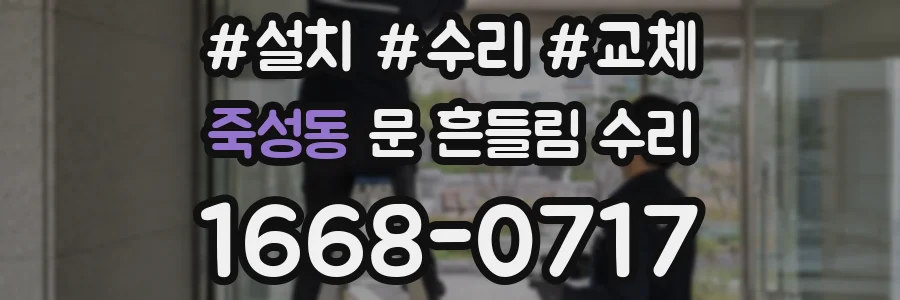 죽성동 문 흔들림 수리
