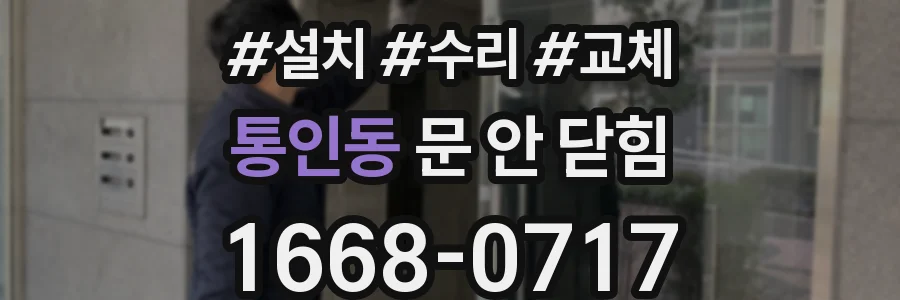 통인동 문 안 닫힘