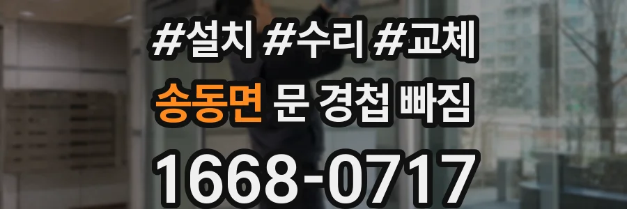 송동면 문 경첩 빠짐