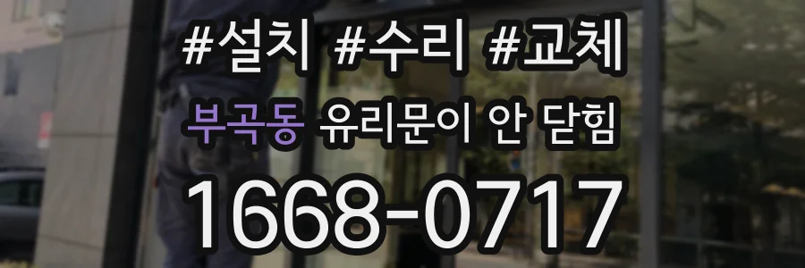 부곡동 유리문이 안 닫힘