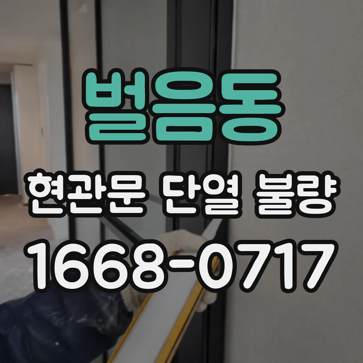 벌음동 현관문 단열 불량