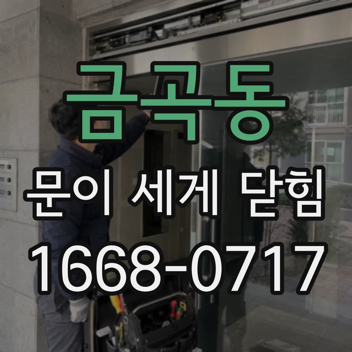 금곡동 문이 세게 닫힘