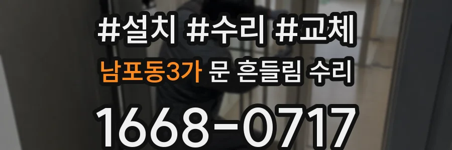 남포동3가 문 흔들림 수리