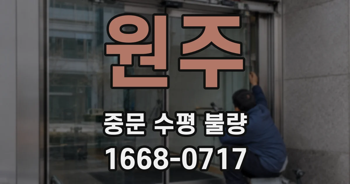 원주 중문 수평 불량