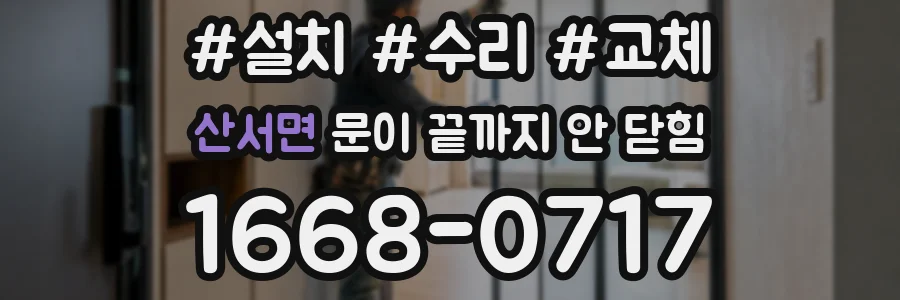 산서면 문이 끝까지 안 닫힘