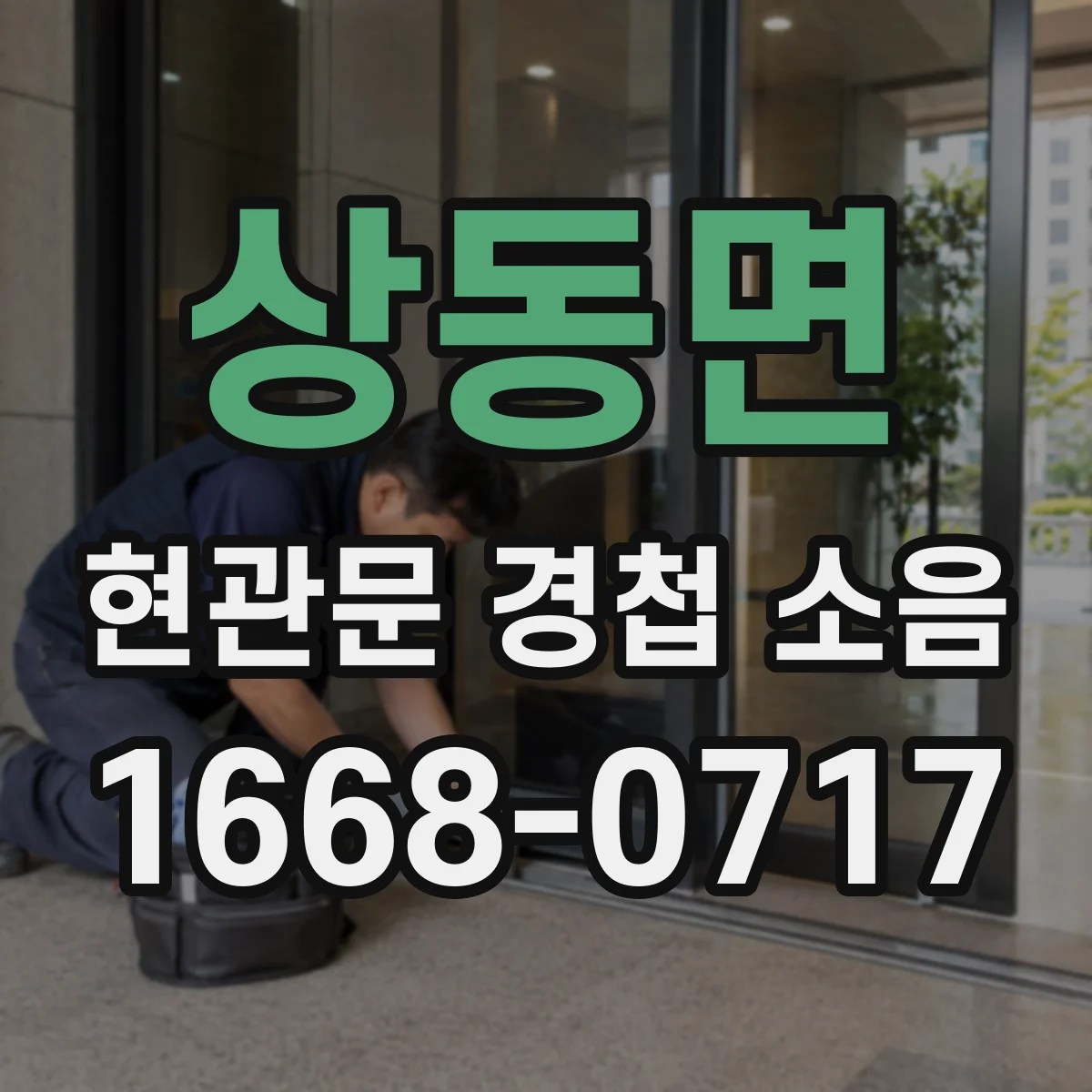 상동면 현관문 경첩 소음