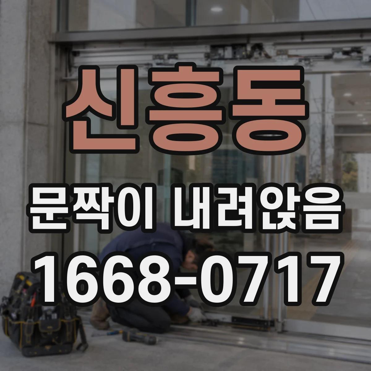 신흥동 문짝이 내려앉음