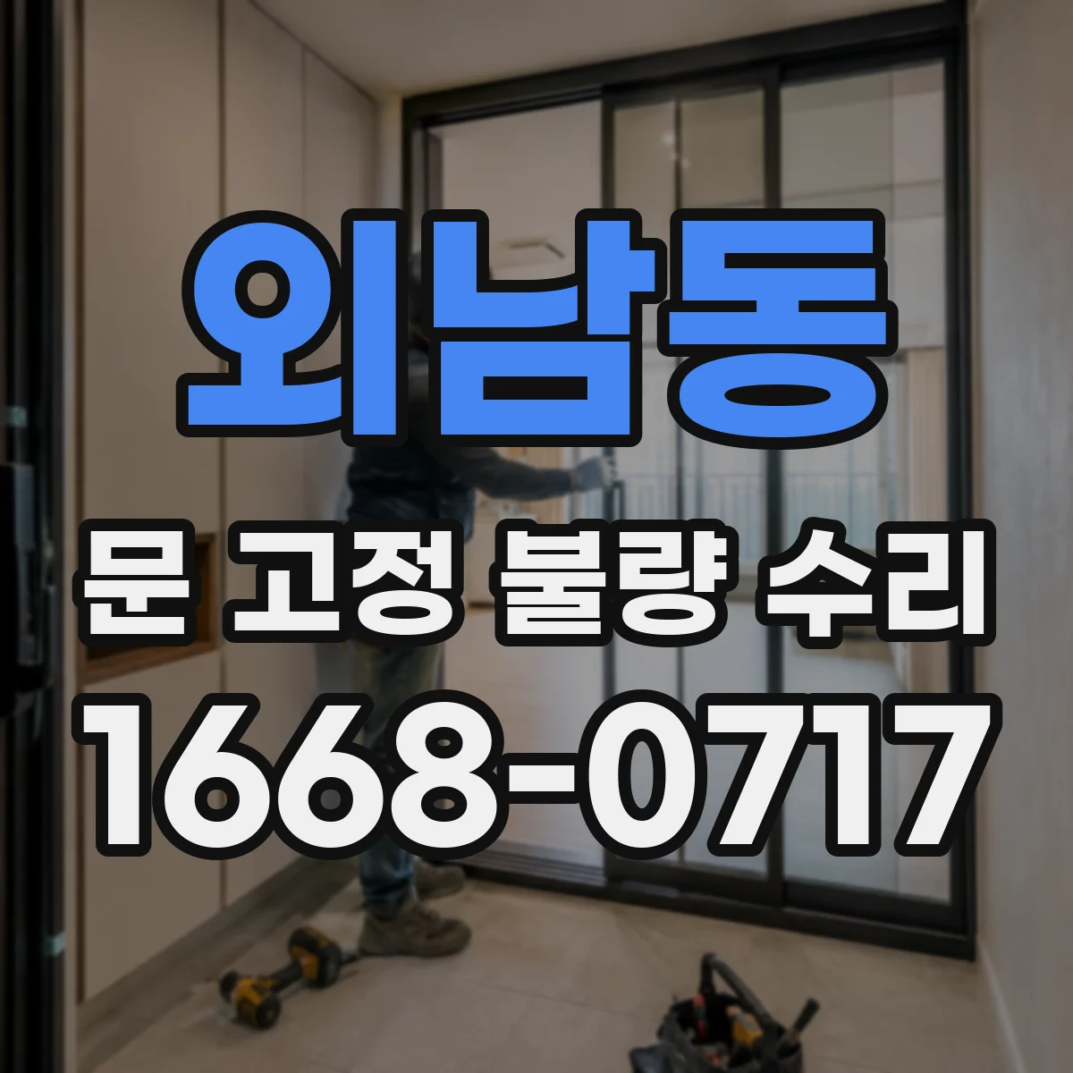 외남동 문 고정 불량 수리