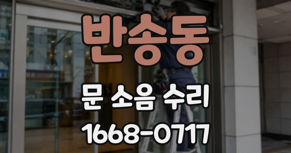 반송동 문 소음 수리