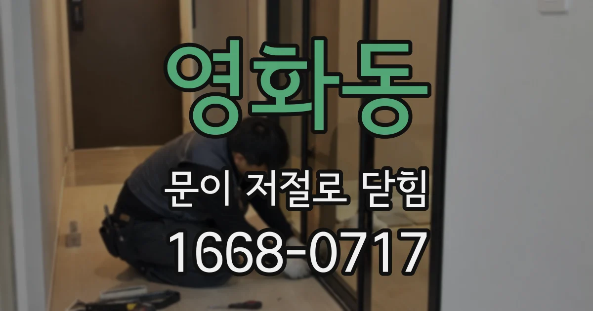 영화동 문이 저절로 닫힘