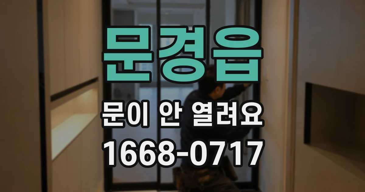문경읍 문이 안 열려요