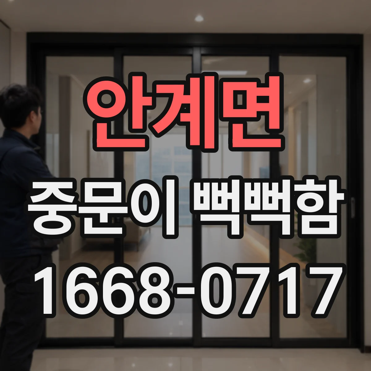 안계면 중문이 뻑뻑함