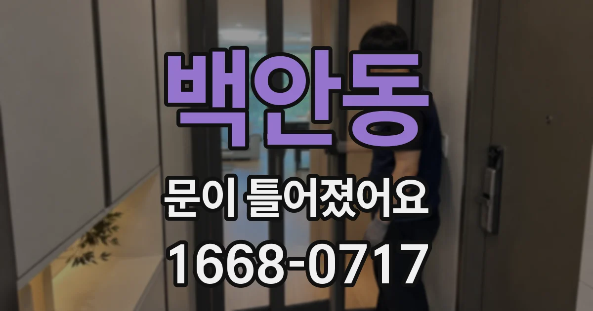 백안동 문이 틀어졌어요