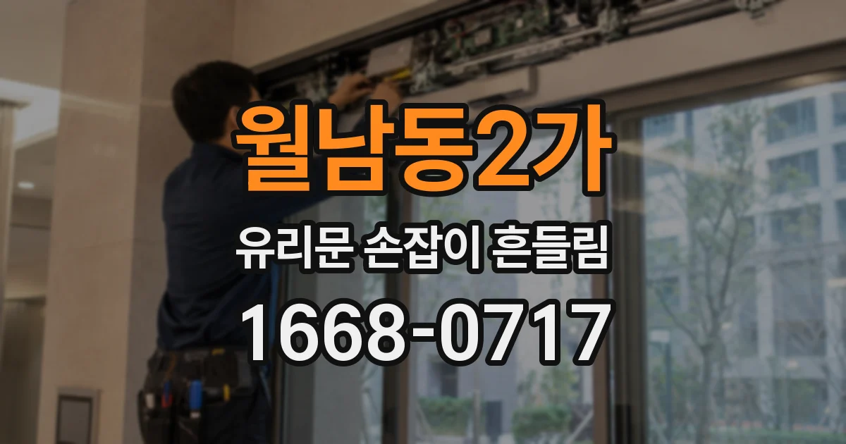 월남동2가 유리문 손잡이 흔들림