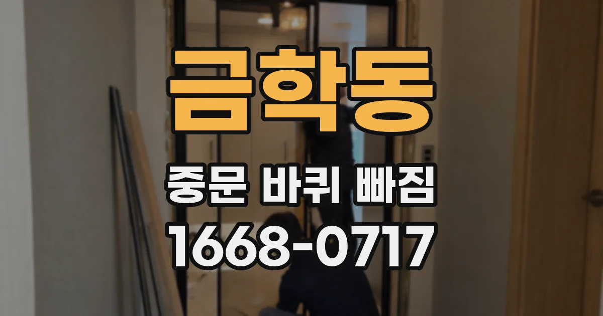 금학동 중문 바퀴 빠짐