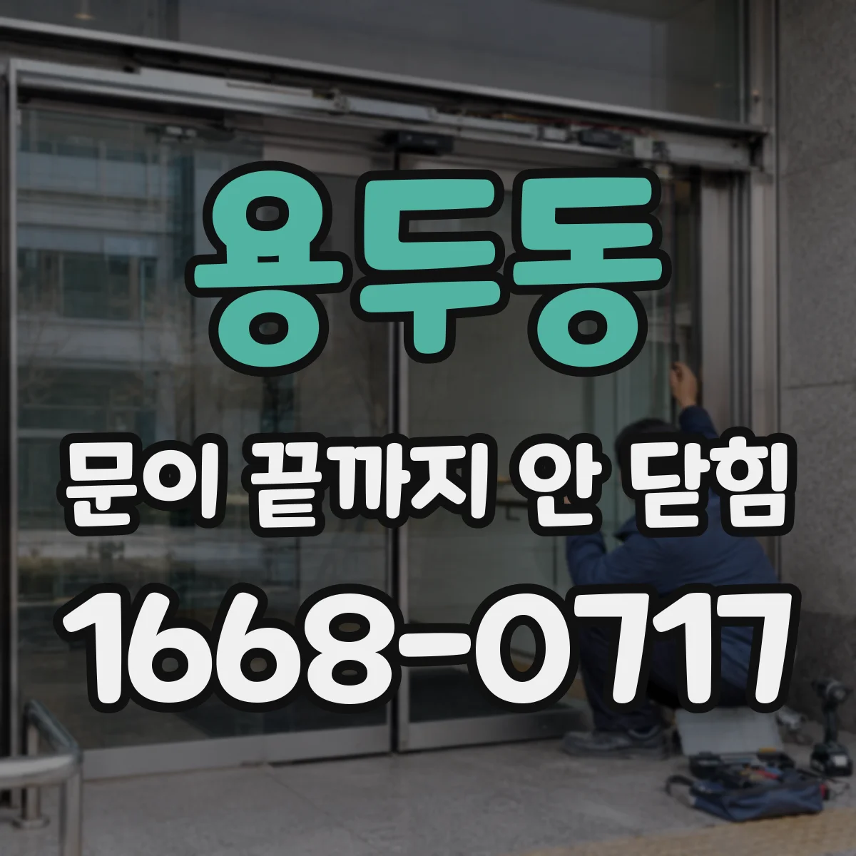 용두동 문이 끝까지 안 닫힘
