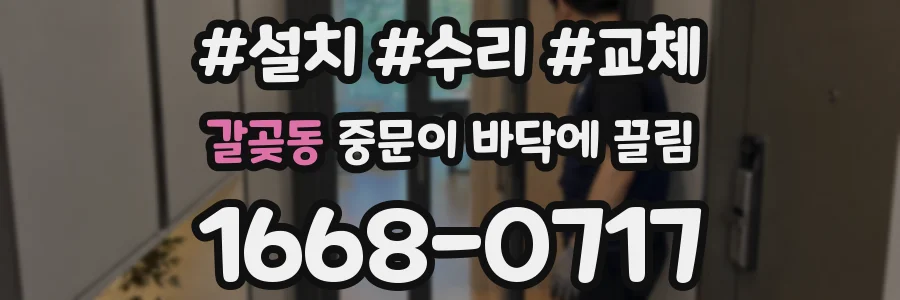 갈곶동 중문이 바닥에 끌림