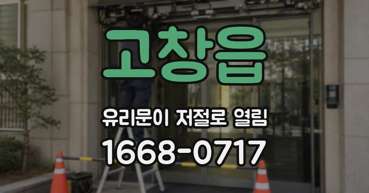 고창읍 유리문이 저절로 열림