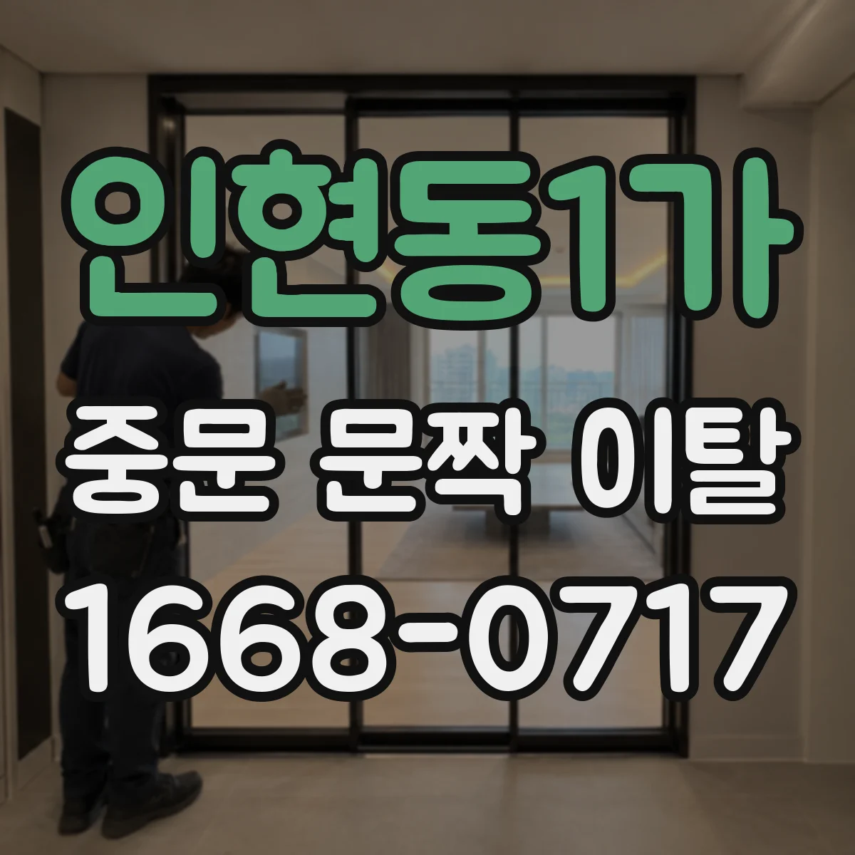 인현동1가 중문 문짝 이탈