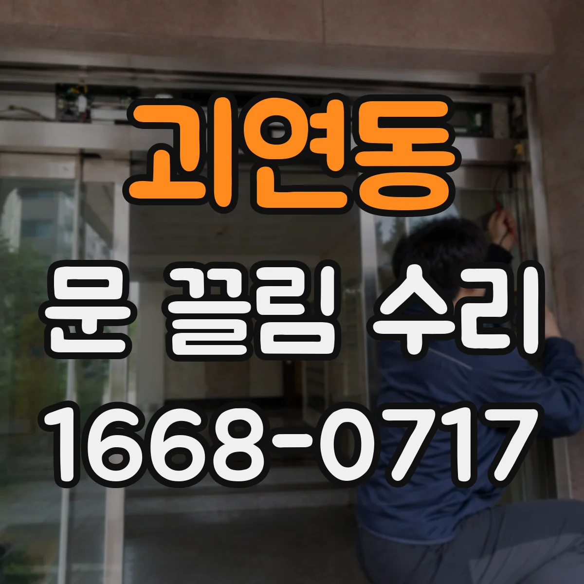 괴연동 문 끌림 수리
