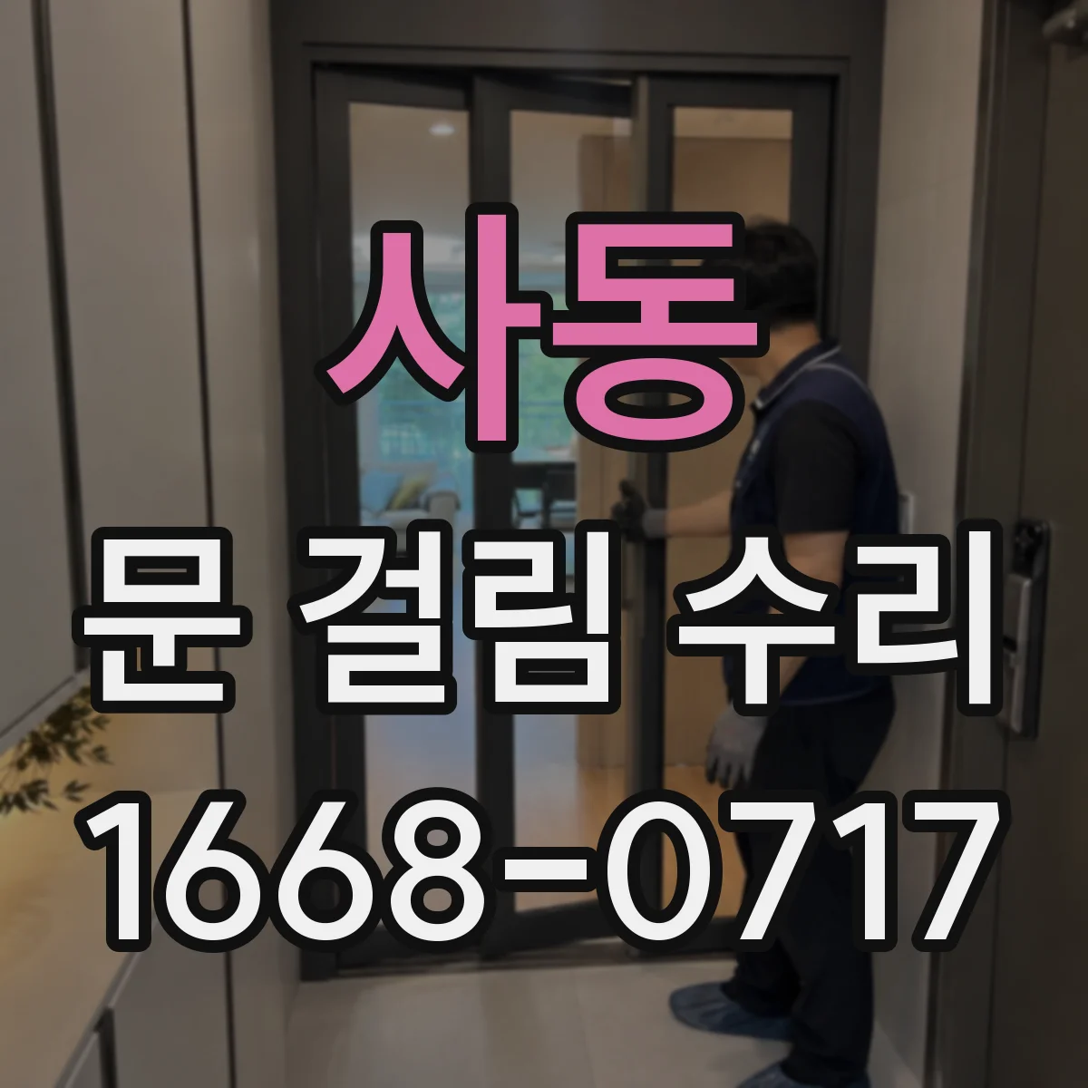 사동 문 걸림 수리