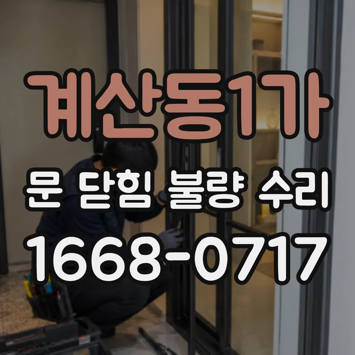 계산동1가 문 닫힘 불량 수리