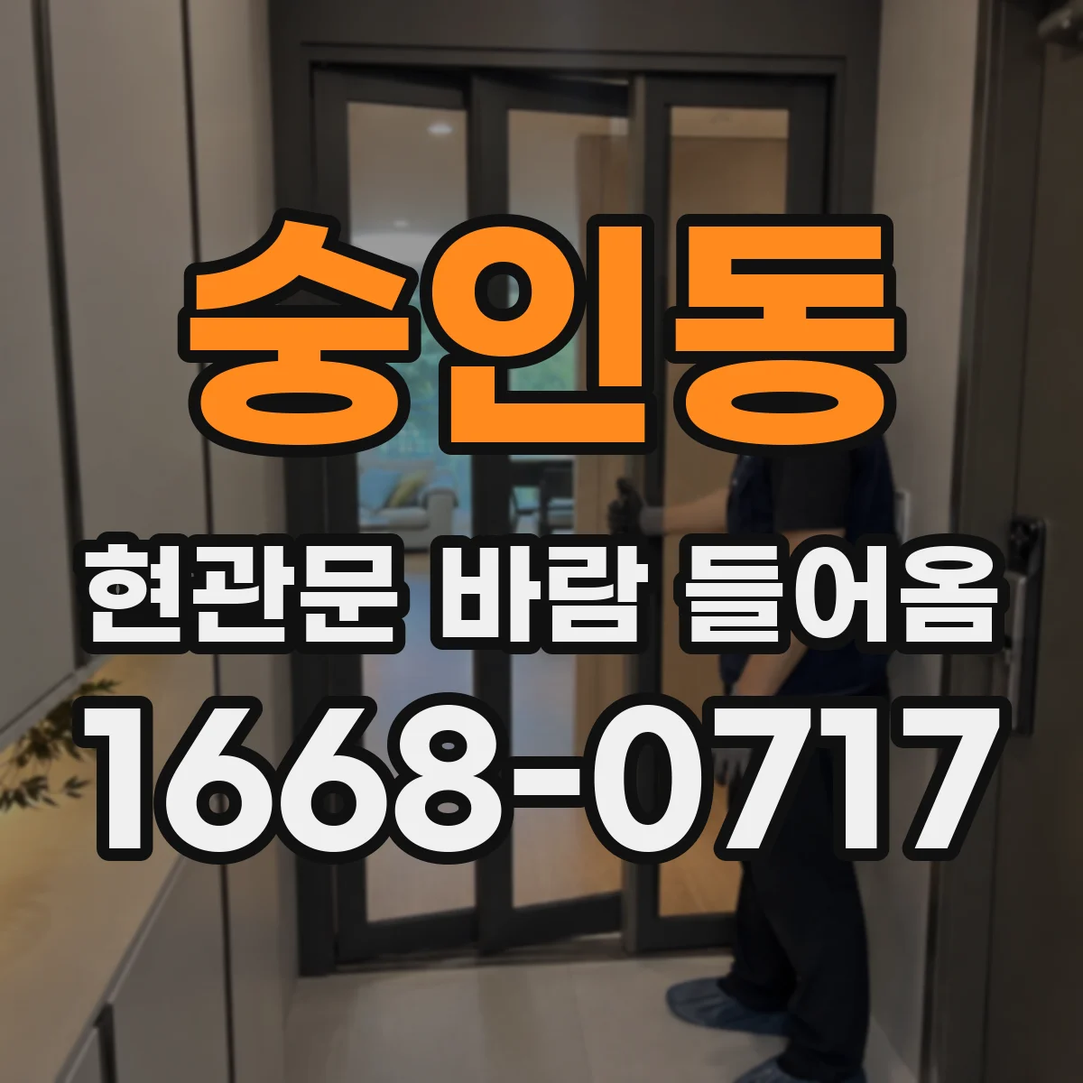 숭인동 현관문 바람 들어옴